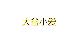 大盆小爱