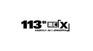 113#潮汇