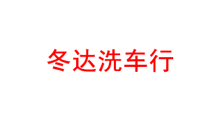 冬达洗车行
