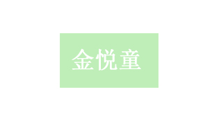 金悦童儿童体验馆