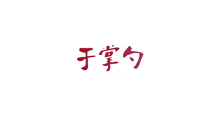 于掌勺