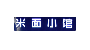 周仙仙米面小馆