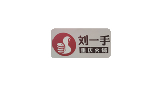 刘一手