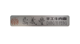 鼎义丰