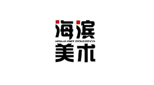海滨艺术文化培训