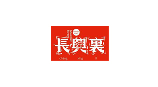长兴里小吃街