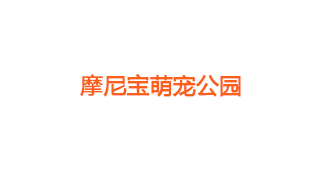 摩尼宝萌宠公园