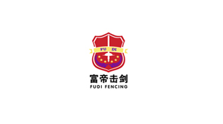 富帝击剑运动中心