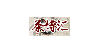 茶博会
